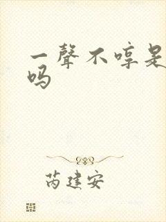 一声不哼是成语吗