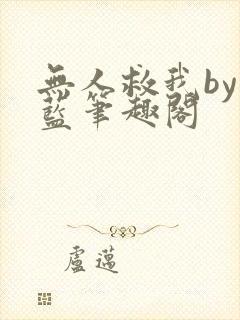 无人救我by又蓝笔趣阁