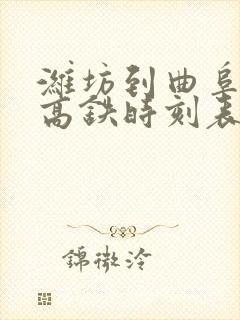 潍坊到曲阜东的高铁时刻表