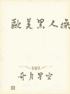 欧美黑人操屁眼