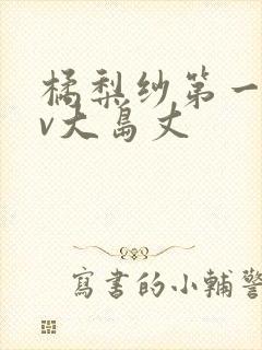 橘梨纱第一部av大岛丈