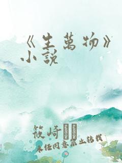 《生万物》原著小说