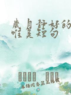 岁月静好的句子唯美短句