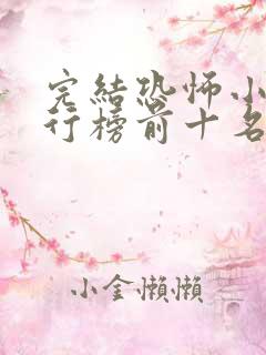 完结恐怖小说排行榜前十名