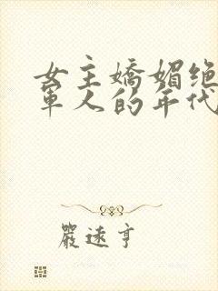 女主娇媚绝色嫁军人的年代爽文小说