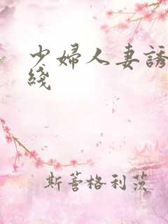 少妇人妻诱惑在线