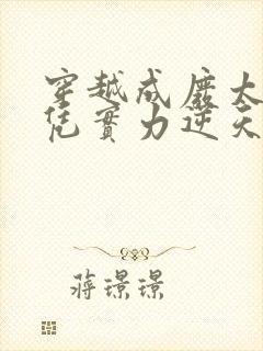 穿越成废太子我凭实力逆天改命的小说