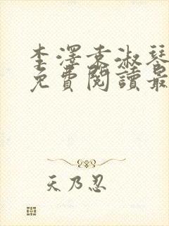 李泽袁淑琴小说免费阅读最新章节