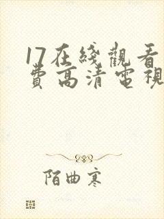 17在线观看免费高清电视剧下