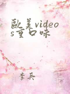 欧美videos重口味