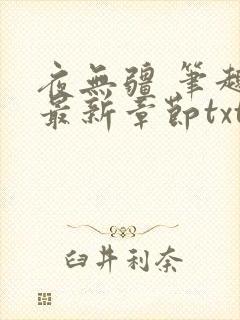 夜无疆 笔趣阁最新章节txt