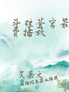 斗破苍穹最新免费播放