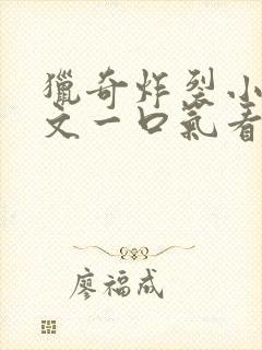 猎奇炸裂小说推文一口气看完