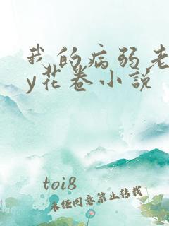 我的病弱老婆by花卷小说