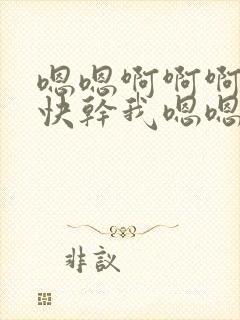 嗯嗯啊啊啊啊嗯快干我嗯嗯嗯啊啊啊