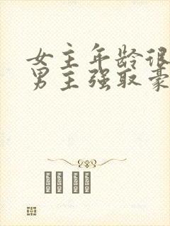 女主年龄很小被男主强取豪夺小说