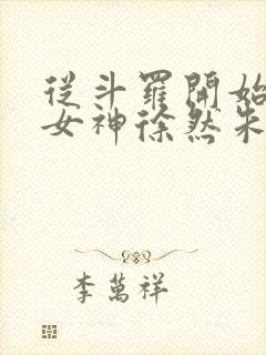 从斗罗开始俘获女神徐然朱竹清小说全文阅读