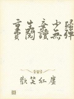 重生弃少归来免费阅读无弹窗全文