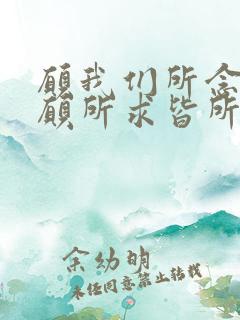 愿我们所念皆所愿所求皆所得