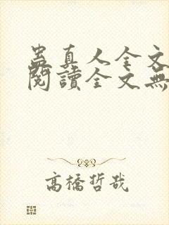 蛊真人全文在线阅读全文无弹窗