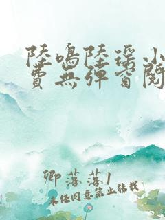 陆鸣陆瑶小说免费无弹窗阅读