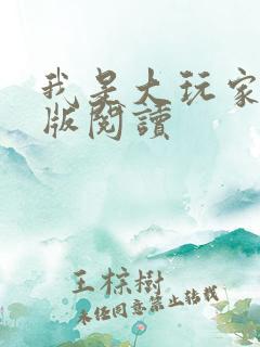 我是大玩家完整版阅读