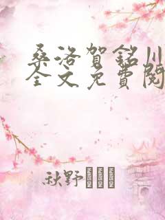 桑洛贺铭川小说全文免费阅读