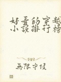 好看的穿越完结小说排行榜