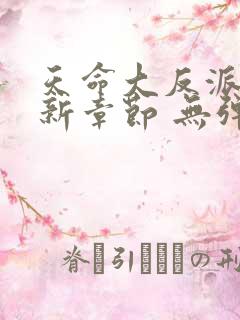 天命大反派 最新章节 无弹窗