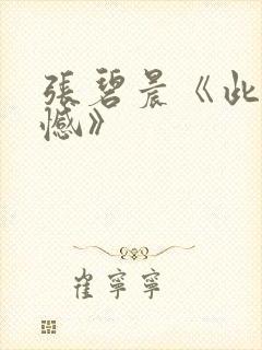 张碧晨《此生无憾》