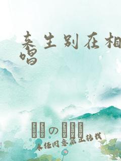 来生别在相遇原唱