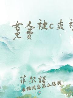 女人被c爽视频免费