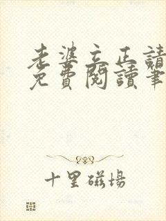 老婆立正请站好免费阅读笔趣阁