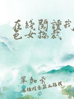 在线阅读我的绝色女总裁