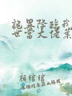 诡异降临我在末世当大佬叶呜小说