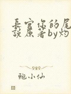 长官你的尾巴小说原著by灼灼