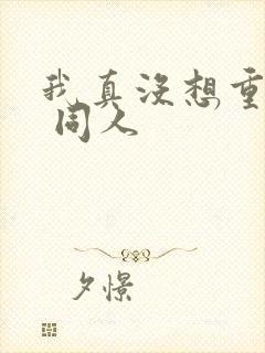 我真没想重生啊 同人