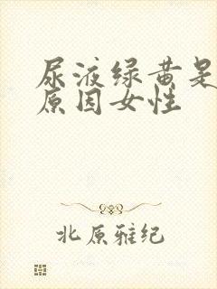 尿液绿黄是什么原因女性