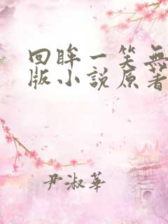 回眸一笑无删减版小说原著叫什么名