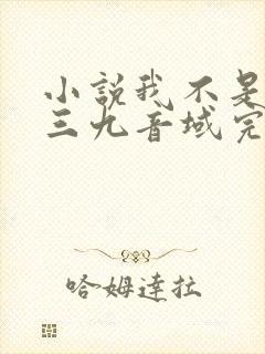 小说我不是戏神三九音域完结版