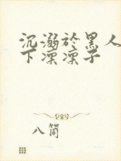 沉溺于黑人的木下凛凛子