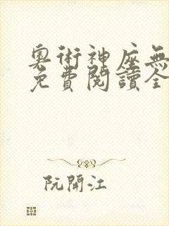 奥术神座无弹窗免费阅读全文