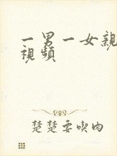 一男一女亲嘴的视频