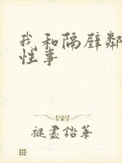 我和隔壁邻居的性事