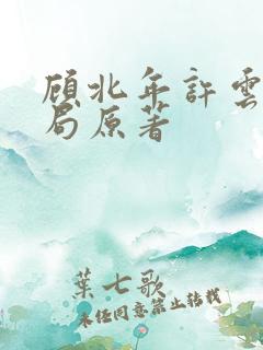 顾北年许云卿结局原著