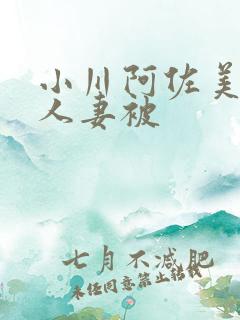 小川阿佐美漂亮人妻被