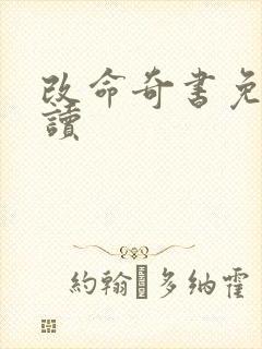 改命奇书免费阅读