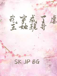 我穿成了虐文女主她亲哥