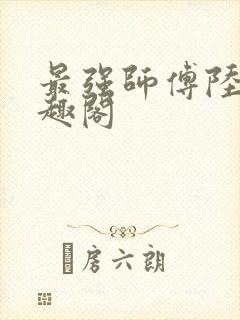 最强师傅陆玄笔趣阁