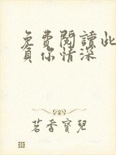 免费阅读此生不负你情深